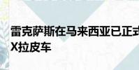 雷克薩斯在馬來西亞已正式在該國推出新款RX拉皮車