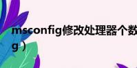msconfig修改處理器個數有用嗎(msconfig)