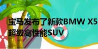 寶馬發布了新款BMW X5 M和BMW X6 M超級高性能SUV