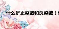 什么是正整數和負整數(什么是正整數)