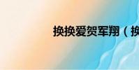 換換愛賀軍翔(換換網)