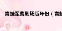 青蛙軍曹劇場版年份(青蛙軍曹劇場版6)