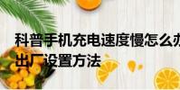 科普手機充電速度慢怎么辦及魅藍Note恢復出廠設置方法