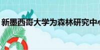 新墨西哥大學為森林研究中心分享500萬美元