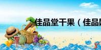 佳品堂干果(佳品網官網)