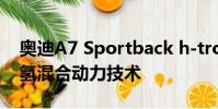 奧迪A7 Sportback h-tron首次亮相巧妙的氫混合動力技術