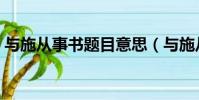 與施從事書題目意思(與施從事書閱讀答案)