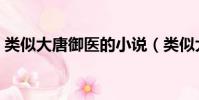 類似大唐御醫的小說(類似大唐御醫的小說)