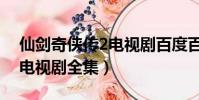 仙劍奇俠傳2電視劇百度百科(仙劍奇俠傳2電視劇全集)
