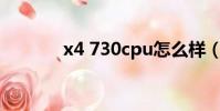 x4 730cpu怎么樣(x4 620)