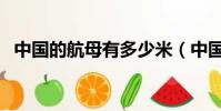 中國的航母有多少米(中國的航母有多大)