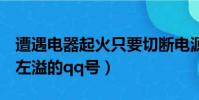 遭遇電器起火只要切斷電源后即可用水撲救(左溢的qq號)