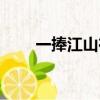 一捧江山在掌握（一捧江山在掌握）
