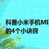 科普小米手機MIUI6刷機備份方法介紹及遠離手機惡意軟件的4個小訣竅