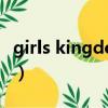 girls kingdom（關于girls kingdom的簡介）