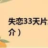失戀33天片尾曲（關于失戀33天片尾曲的簡介）