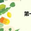 第一皇子（第一皇妃2）
