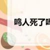 鳴人死了嗎（關于鳴人死了嗎的簡介）