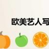歐美藝人寫真圖片大全清新（歐美g片）