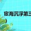 宦海沉浮第三部完整版免費（宦海沉浮第三部）
