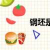 鋼坯是什么意思（鋼坯成本）