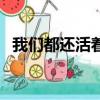 我們都還活著（關于我們都還活著的簡介）
