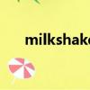 milkshake（關于milkshake的簡介）