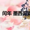閏年 墨西哥版（關于閏年 墨西哥版的簡介）