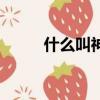 什么叫神足不思眠（什么叫神馬）