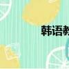 韓語教室怎么說（韓語教室）