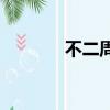 不二周助vs觀月（不二周助）