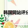 韓國網站評分最高的國產電影（韓國網站模板）
