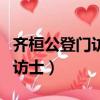 齊桓公登門訪士文言文閱讀答案（齊桓公登門訪士）