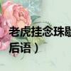 老虎掛念珠歇后語下一句出自（老虎掛念珠歇后語）