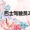 巴士駕駛員2018游戲（巴士駕駛員2010紐約）