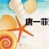 唐一菲資料簡介（唐一菲資料）