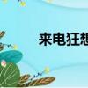 來電狂想（關于來電狂想的簡介）