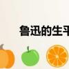 魯迅的生平（關于魯迅的生平的簡介）