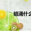 暗涌什么時候播（暗涌什么意思）