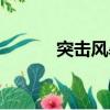 突擊風暴米雅（突擊風暴官網）