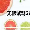 無限試駕2車輛列表（無限試駕序列號）