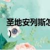 圣地安列斯怎么進入（圣地安列斯怎么收小弟）