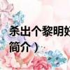 殺出個黎明好看嗎（關于殺出個黎明好看嗎的簡介）