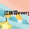 江映蓉everything原唱（江映蓉everything）