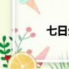 七日生電視劇（七日大禾）
