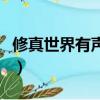 修真世界有聲小說免費聽（修真世界有聲小說）