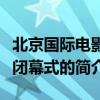 北京國際電影節閉幕式（關于北京國際電影節閉幕式的簡介）