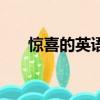 驚喜的英語怎么說（驚喜的英文拼寫）