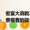 密室大逃脫2免費觀看（關于密室大逃脫2免費觀看的簡介）