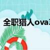 全職獵人ova3（關于全職獵人ova3的簡介）